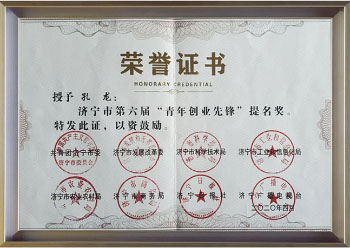 濟寧市第六屆青年創業先鋒提名獎