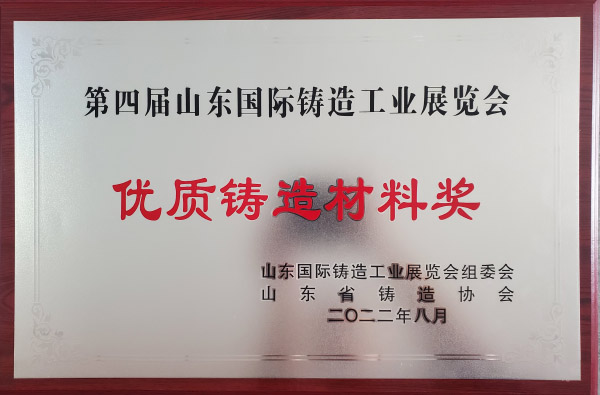 優(yōu)質鑄造材料獎